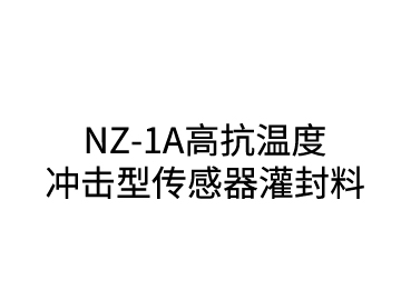 NZ-1A高抗温度冲击型传感器灌封料