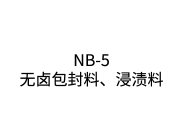 NB-5 无卤包封料、浸渍料