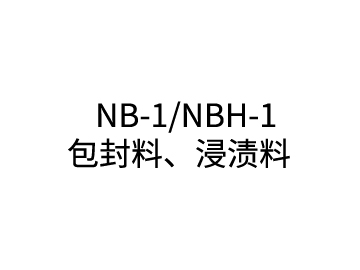 NB-1/NBH-1 包封料、浸渍料