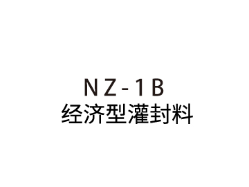 NZ-1B经济型灌封料