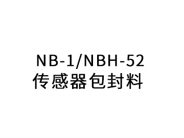 NB-1、NBH-52传感器包封料