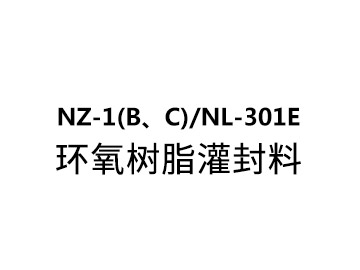 NZ-1(B、C)/NL-301E 环氧树脂灌封料