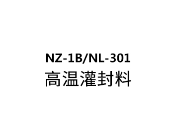 NZ-1B/NL-301 高温灌封料